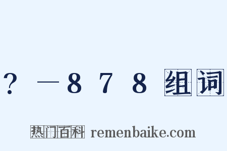 ?—878组词是什么意思的图片